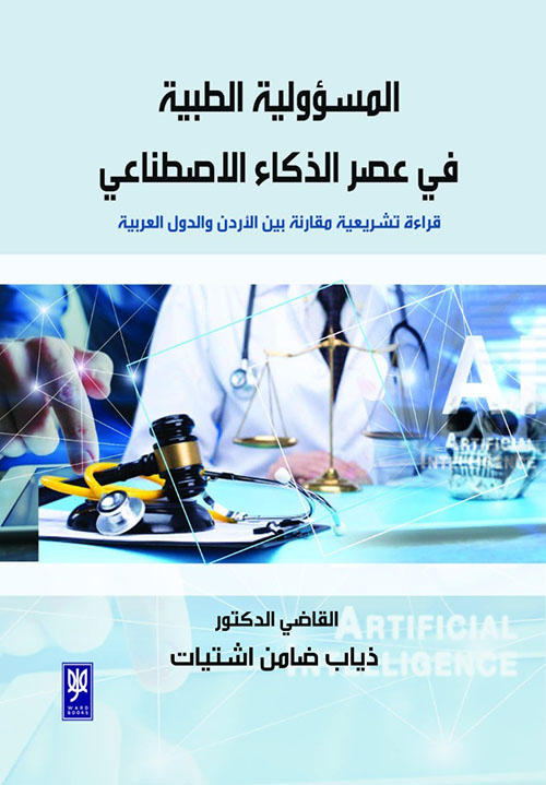 المسؤولية الطبية في عصر الذكاء الاصطناعي - قراءة تشريعية مقارنة بين الأردن والدول العربية