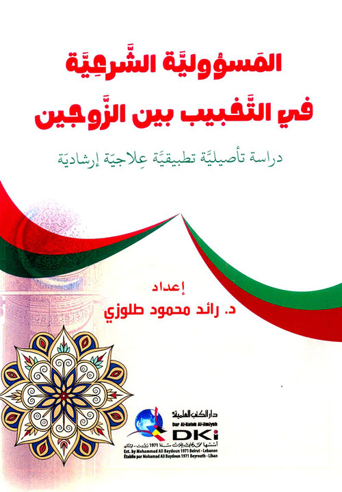 المسؤولية الشرعية في التخبيب بين الزوجين ( دراسة تأصيلية تطبيقية علاجية إرشادية )