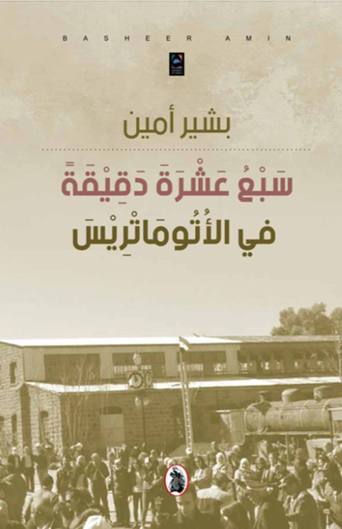 سبع عشرة دقيقة في الأتوماتريس