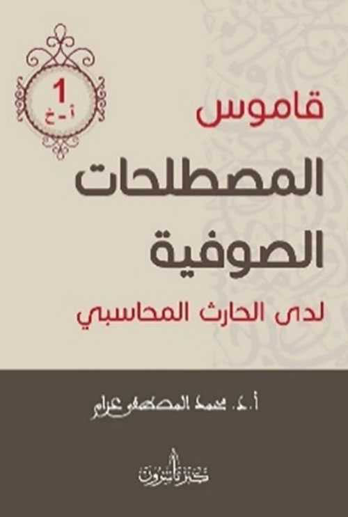 قاموس المصطلحات الصوفية لدى الحارث المحاسبي ( 3 )