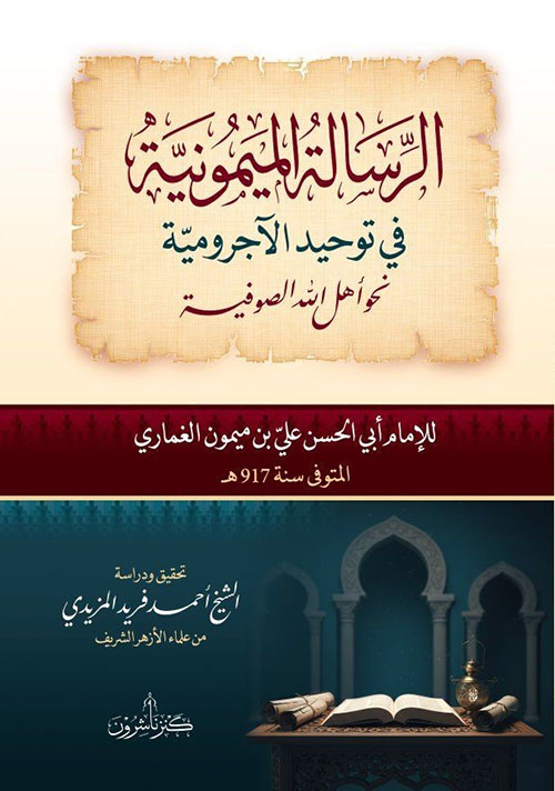 الرسالة الميمونية في توحيد الآجرومية نحو أهل الله الصوفية