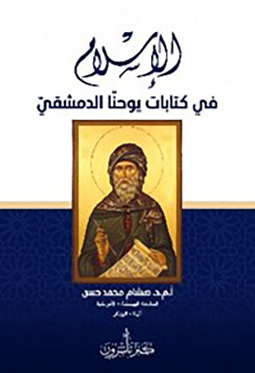 الإسلام في كتابات يوحنا الدمشقي