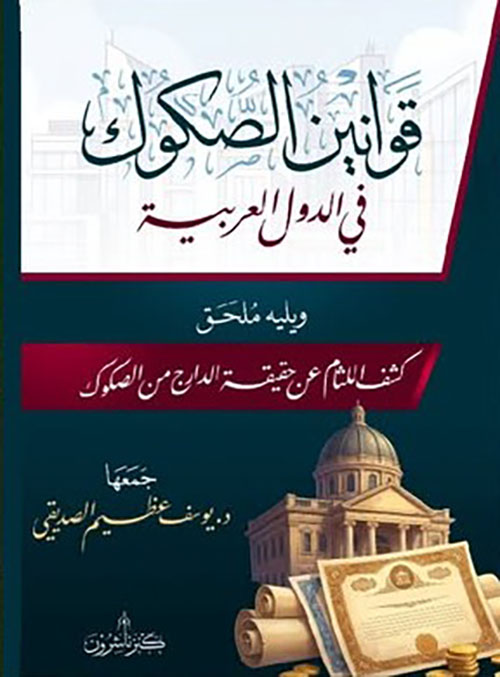 قوانين الصكوك في الدول العربية