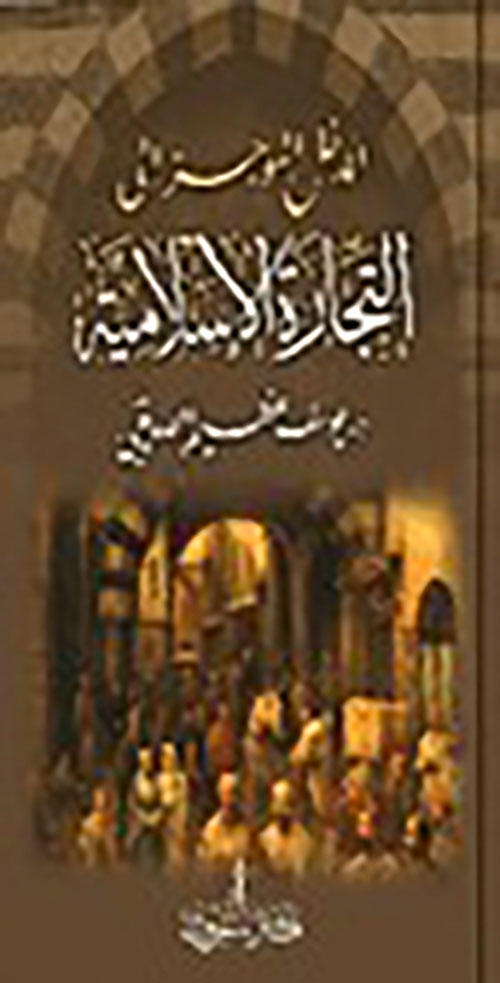 المدخل الموجز الى التجارة الاسلامية