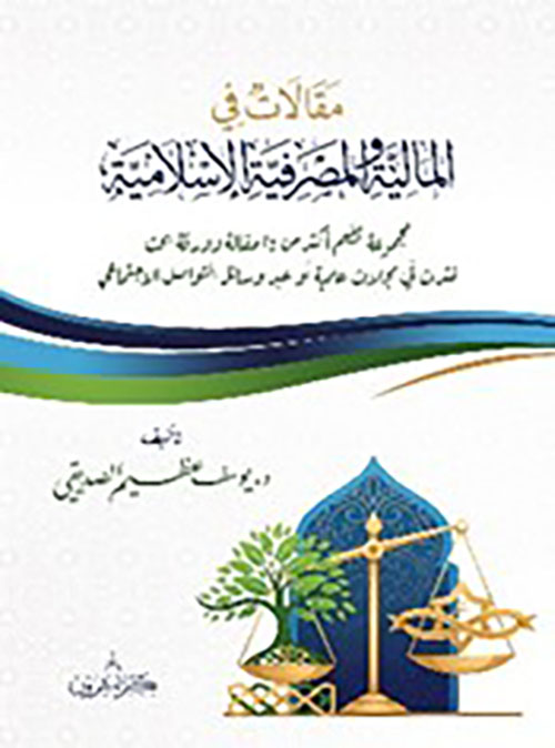 مقالات في المالية والمصرفية الاسلامية
