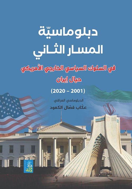دبلوماسية المسار الثاني في السلوك السياسي الخارجي الأمريكي حيال إيران ( 2001 - 2020 )