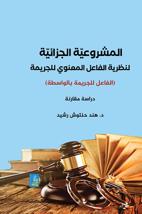 المشروعية الجزائية لنظرية الفاعل المعنوي للجريمة ( الفاعل للجريمة بالواسطة ) دراسة مقارنة