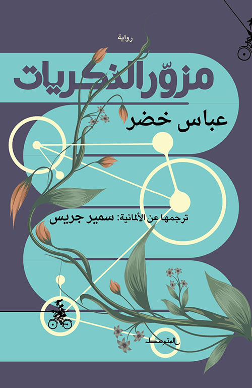 مزور الذكريات