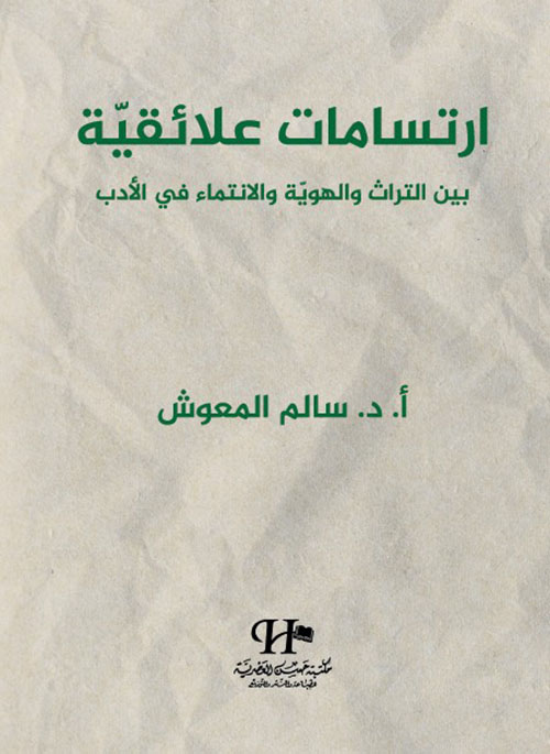 ارتسامات علائقية بين التراث والهوية والانتماء في الأدب