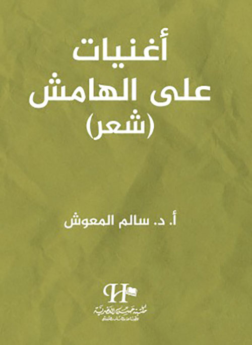 أغنيات على الهامش ( شعر )