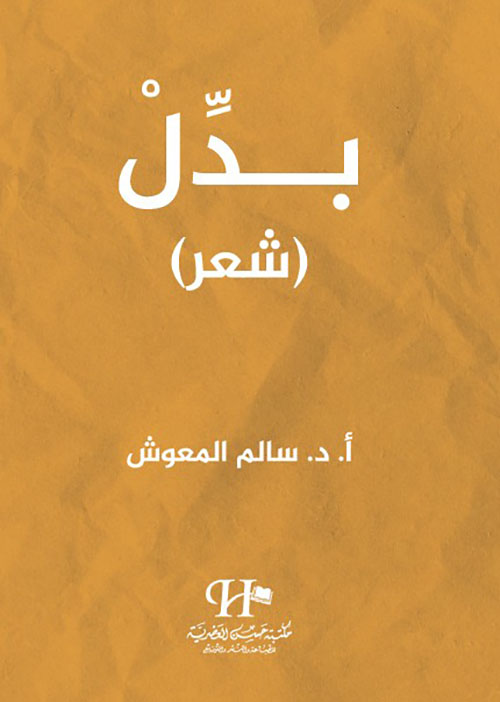 بدل ( شعر )