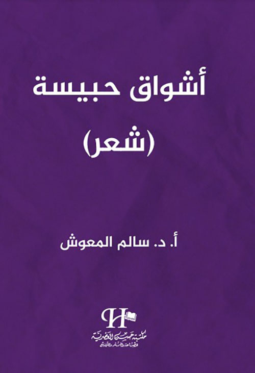 أشواق حبيسة ( شعر )