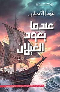 عندما يعود الغيلان