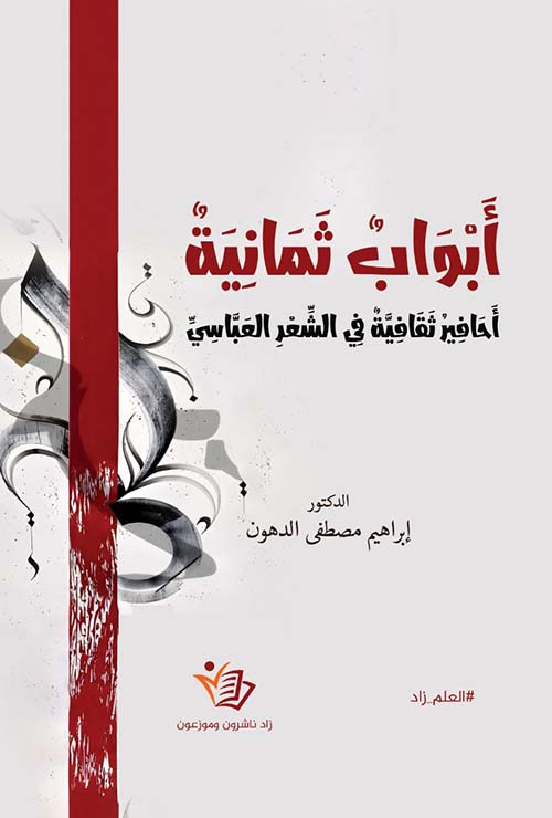 أبواب ثمانية أحافير ثقافية في الشعر العباسي
