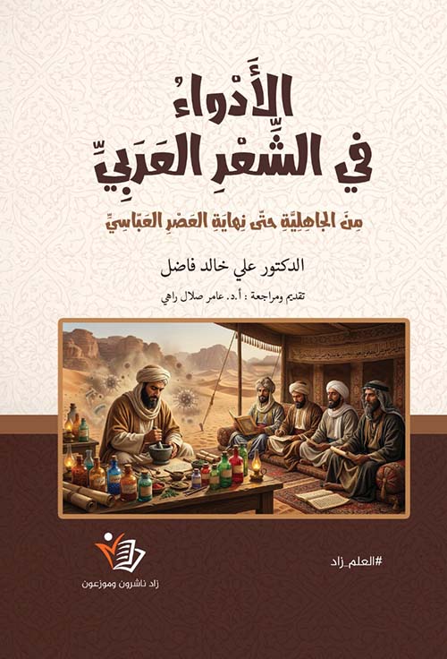 الأدواء في الشعر العربي من الجاهلية حتى نهاية العصر العباسي