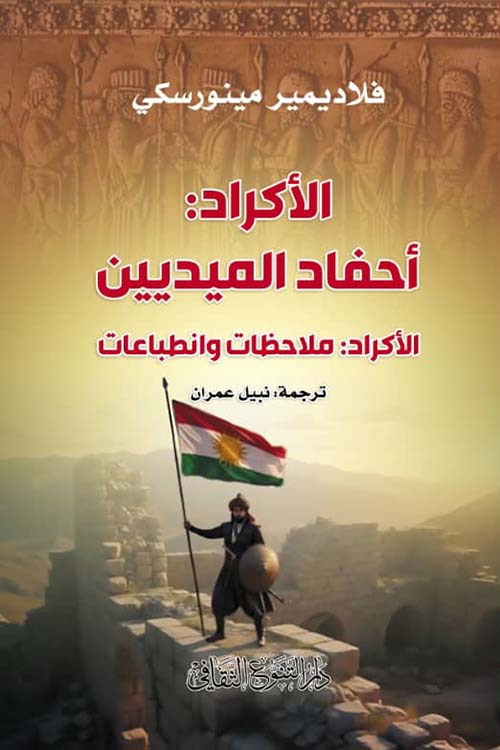 الأكراد : أحفاد الميديين الأكراد : ملاحظات وانطباعات
