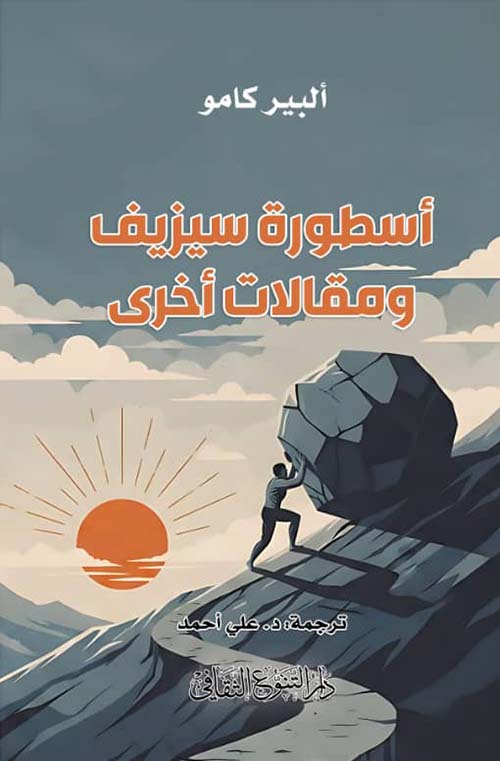 أسطورة سيزيف ومقالات أخرى