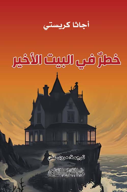 خطر في البيت الأخير