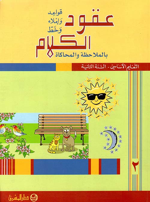 عقود الكلام بالملاحظة والمحاكاة قواعد وإملاء وخط - التعليم الأساسي - السنو الثانية
