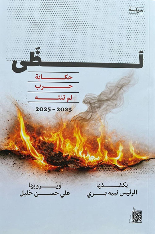 لظى... حكاية حرب لم تنته 2023 - 2025