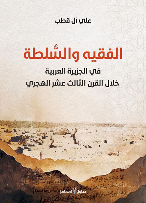 الفقيه والسلطة في الجزيرة العربية خلال القرن الثالث عشر الهجري