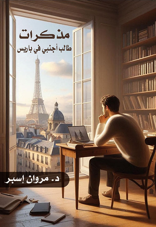 مذكرات طالب أجنبي في باريس