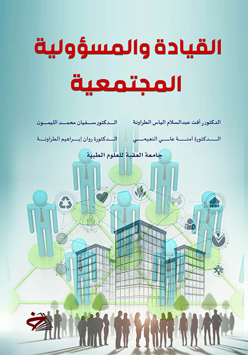 القيادة والمسؤولية المجتمعية