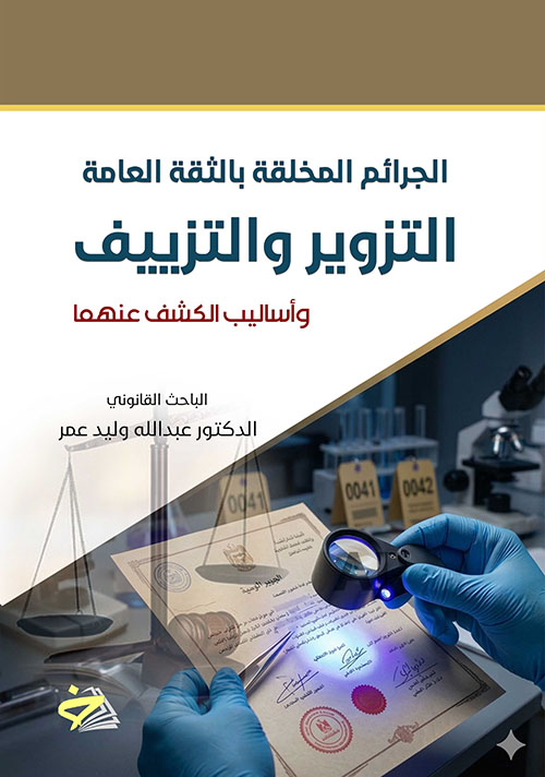 الجرائم المخلة بالثقة العامة - التزوير والتزييف وأساليب الكشف عنها