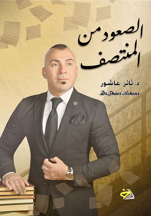 الصعود من المنتصف