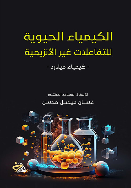 الكيمياء الحيوية للتفاعلات غير الأنزيمية - كيمياء ميلارد