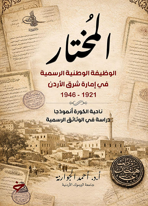 المختار - الوظيفة الرسمية في إمارة شرق الأردن 1921 - 1946