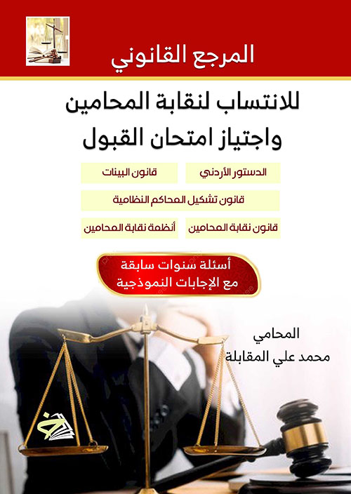 المرجع القانوني للانتساب لنقابة المحامين واجتياز امتحان القبول