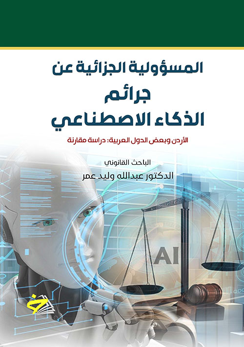 المسؤولية الجزائية عن جرائم الذكاء الاصطناعي - الأردن وبعض الدول العربية : دراسة مقارنة