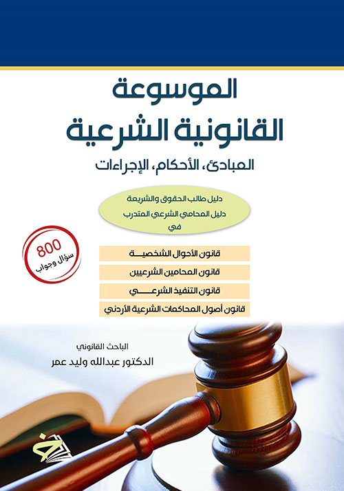 الموسوعة القانونية الشرعية - المبادئ، الأحكام، الإجراءات