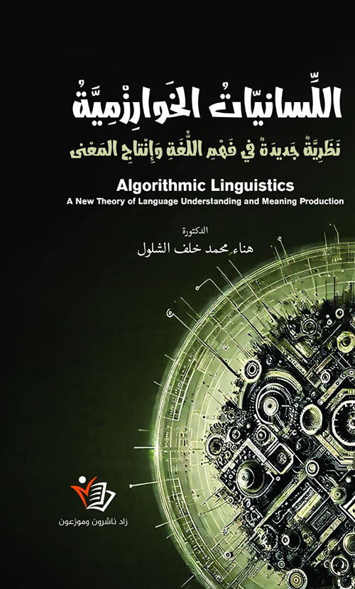 اللسانيات الخواريزمية : نظرية جديدة في فهم اللغة وإنتاج المعنى - Algorithmic Linguistics : A New Theory of Language Understanding and Meaning Production