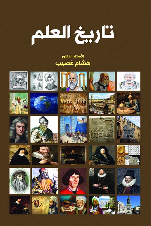 تاريخ العلم