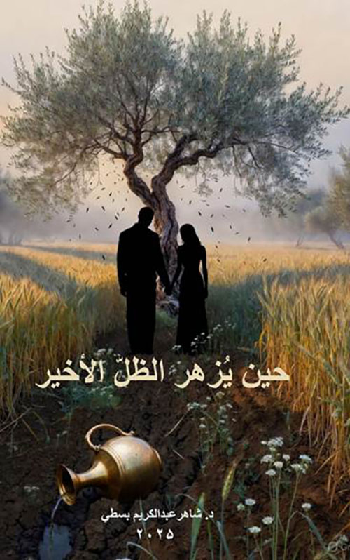 حين يزهر الظل الأخير