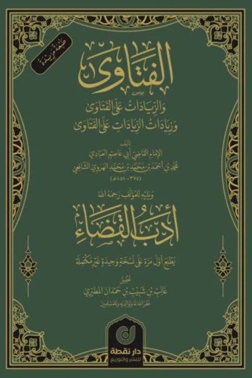 الفتاوى والزيادات على الفتاوى وزيادات الزيادات على الفتاوى ويليه للمؤلف ادب القضاء