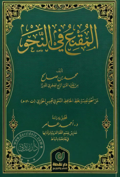 المقنع في النحو