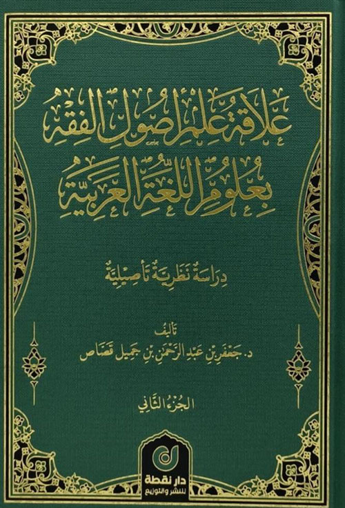 علاقة علم أصول الفقه بعلوم اللغة العربية 1/2 - دراسة نظرية تأصيلية