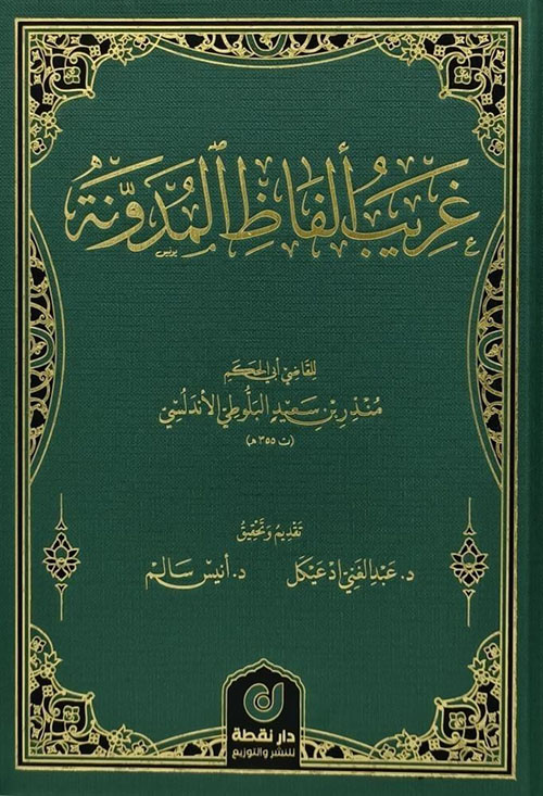 غريب ألفاظ المدونة