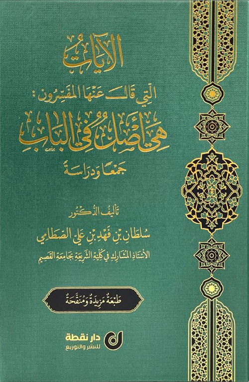 الآيات التي قال عنها المفسرون - هي أصل في الباب جمعا ودراسة