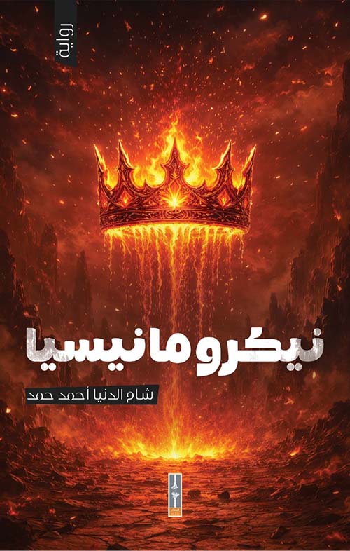 نيكرومانيسا