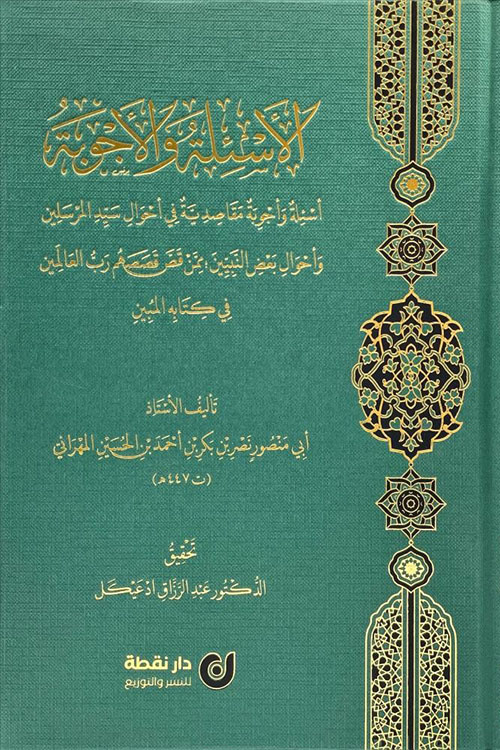 الأسئلة والأجوبة - أسئلة وأجوبة مقاصدية في أحوال سيد المرسلين