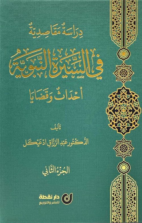 دراسة مقاصدية في السيرة النبوية - أحداث وقضايا 2/1