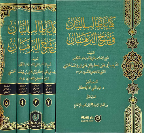 كفاية طالب البيان في شرح البرهان
1-5