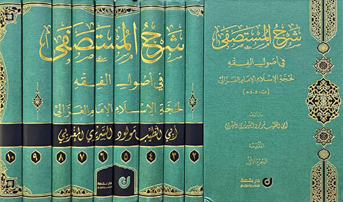 شرح المستصفى في أصول الفقه لحجة الإسلام الإمام الغزالي