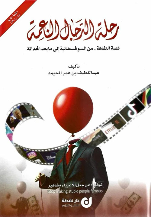 رحلة الدجال الناعمة ; قصة التفاهة... من السوفسطانية إلى ما بعد الحداثة