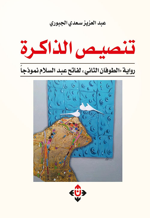 تنصيص الذاكرة  رواية " الطوفان الثاني " لفاتح عبد السلام نموذجاً