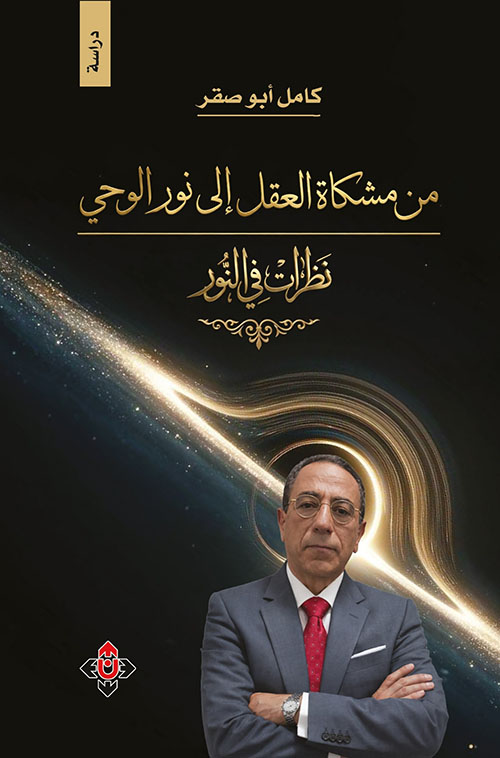 من مشكاة العقل إلى نور الوحي.. نظرات في النور